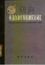 英汉自动学及检测仪表词汇（1966 PDF版）