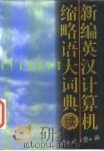 新编英汉计算机缩略语大词典  续编（1997 PDF版）