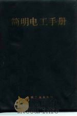 简明电工手册（1981 PDF版）