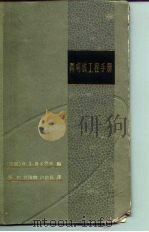 简明核工程手册 1963 PDF电子版封面 13119·520 (苏)费多罗夫(Н.Д.Хедоров)编;华和等译