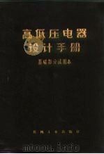 高低压电器设计手册 基础部分试用本 1971 PDF电子版封面 15033·(内)433 高低压电器设计手册编写小组编