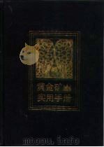 黄金矿实用手册 1990 PDF电子版封面 7500806892 崔德文主编