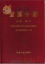 金属手册  第9版  第2卷  性能与选择：有色合金及纯金属（1994 PDF版）