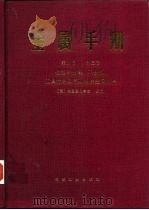 金属手册 第9版 第3卷 性能与选择 不绣钢、工具材料及特殊用途金属材料 1991 PDF电子版封面 7111007476 美国金属学会主编;陈瑞宁等译