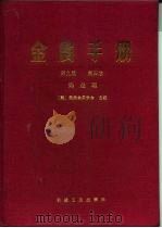金属手册  第9版  第4卷  热处理（1988 PDF版）