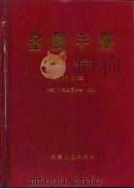 金属手册  第9版  第7卷  粉末冶金（1994 PDF版）