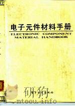 电子元件材料手册 1989 PDF电子版封面 7505302094 曲喜新主编;《电子元件材料手册》编写组编