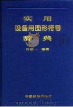 实用设备用图形符号辞典（1996 PDF版）
