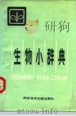 生物小辞典（1984 PDF版）