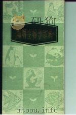 简明生物学辞典（1985 PDF版）
