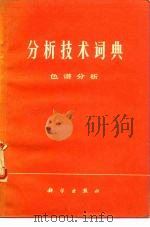 分析技术词典  色谱分析（1977 PDF版）