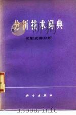 分析技术词典（1980 PDF版）
