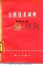 分析技术词典 1983 PDF电子版封面 17031·178 中国科学院长春应用化学研究所著