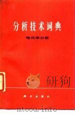 分析技术词典  电化学分析（1988 PDF版）