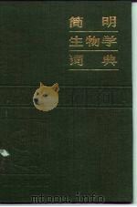 简明生物学词典（1983 PDF版）