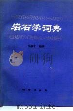 岩石学词典 1990 PDF电子版封面 7116001174 吴树仁编译