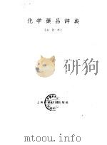 化学药品辞典（合订本）（1960年04月第1版 PDF版）