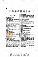 化学药品辞典  合订本（1960 PDF版）