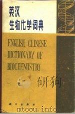 英汉生物化学词典 1983 PDF电子版封面 17031·172 冯宋明