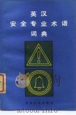 英汉安全专业术语词典（1987 PDF版）
