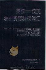 英汉-汉英林业资源科技词汇（1989 PDF版）