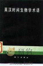 英汉时间生物学术语 1987 PDF电子版封面 703000079X 吴今义编译