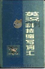 英汉科技缩写词汇（1981 PDF版）