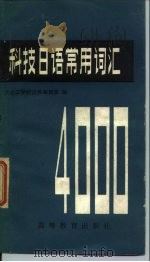 科技日语常用词汇（1982 PDF版）