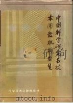 中国科学研究与技术开发机构要览  第4卷（ PDF版）