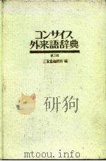 外来语辞典  第3版（1985 PDF版）
