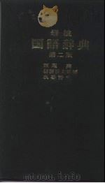 岩波国语辞典第2版（1973 PDF版）