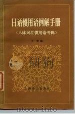 日语惯用语例解手册  人体词汇惯用语专辑（1983 PDF版）