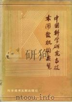 中国科学研究与技术开发机构要览 第3卷 PDF电子版封面 中国科学研究与技术开发机械要览编辑委员会