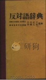 反对语辞典（1979 PDF版）