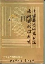 中国科学研究与技术开发机构要览  第2卷（ PDF版）