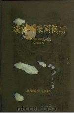 汉语外来词词典（1984 PDF版）