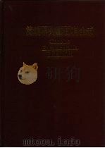 简明不列颠百科全书 3 1985 PDF电子版封面 17197·61 中国大百科全书出版社《简明不列颠百科全书》编辑部