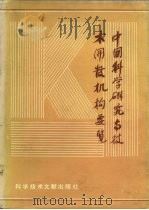 中国科学研究与技术开发机构要览（1987 PDF版）