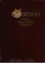 简明不列颠百科全书  10（1986 PDF版）