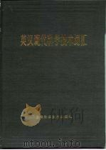 英汉现代科学技术词汇  兼作《现代科学技术词典》索引（1982 PDF版）