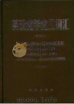 英汉化学化工词汇 缩印本 第3版 1984 PDF电子版封面 7030007476 王宝瑄