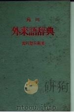角川 外来语辞典 1967 PDF电子版封面 荒川惣兵卫