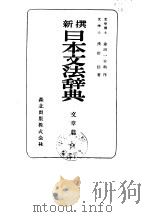 新撰日本文法辞典 文章篇 1954 PDF电子版封面 浅野信