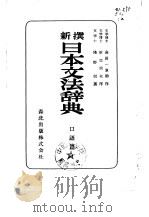 新撰日本文法辞典  口语篇（ PDF版）