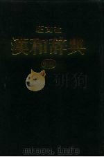 旺文社  汉和辞典  新版（1964 PDF版）