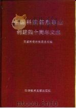 中国科技信息事业创建四十周年文集 1996 PDF电子版封面 7502328602 国家科委科技信息司