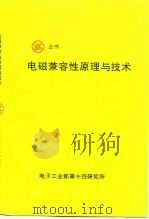 电磁兼容性原理与技术（ PDF版）
