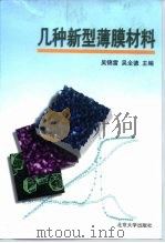 几种新型薄膜材料（1999 PDF版）