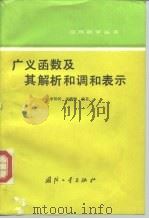 广义函数及其解析和调和表示（1992 PDF版）