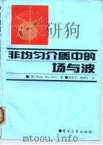 非均匀介质中的场与波（1992 PDF版）